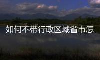 如何不帶行政區(qū)域省市怎么申請注冊