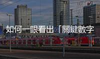 如何一眼看出「關(guān)鍵數(shù)字」在哪裡？Google試算表色階提示基本教學(xué)