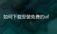 如何下載安裝免費(fèi)的office2010版