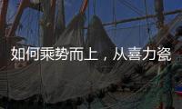 如何乘勢而上，從喜力瓷磚新營銷說起...
