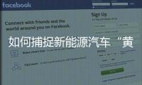 如何捕捉新能源汽車“黃金主線”投資機遇