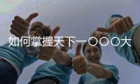 如何掌握天下一〇〇〇大數(shù)字的意義｜天下雜誌