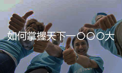 如何掌握天下一〇〇〇大數(shù)字的意義｜天下雜誌