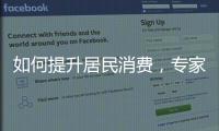 如何提升居民消費，專家建議財政仍需加大力度