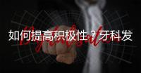 如何提高積極性？牙科發揮激勵的作用，否則起到反效果