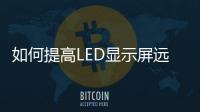 如何提高LED顯示屏遠距離通訊的穩定性