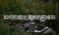 如何拍攝出清晰的四維彩超圖片,四維彩超檢查需要注意的事項