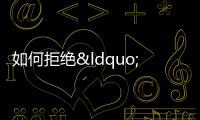 如何拒絕“表演式加班” 擺脫無謂內卷