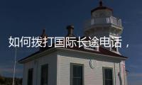如何撥打國際長途電話，如何撥打國際長途