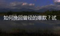 如何挽回曾經(jīng)的爆款？試駕東南全新DX7