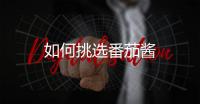 如何挑選番茄醬