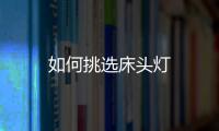 如何挑選床頭燈