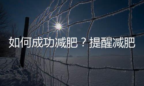 如何成功減肥？提醒減肥者：堅持這3個運(yùn)動，就沒有甩不掉的肉