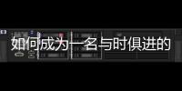 如何成為一名與時(shí)俱進(jìn)的醫(yī)院平臺(tái)型領(lǐng)導(dǎo)？