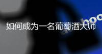 如何成為一名葡萄酒大師？