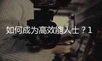 如何成為高效能人士？10個提升工作效率的技巧