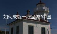 如何成就一線品牌?中國汽車照明企業要做到精而細
