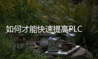 如何才能快速提高PLC水平？