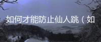 如何才能防止仙人跳（如何防止仙人跳）