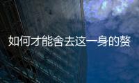 如何才能舍去這一身的贅肉，偏偏你就不在列？