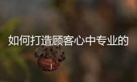 如何打造顧客心中專業的門診形象？這幾點值得借鑒！