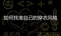 如何找準自己的穿衣風格 男生最受歡迎的十種秋冬穿搭