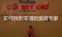 如何找到靠譜的面癱專家,面癱治療的注意事項和方法
