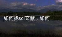 如何找sci文獻，如何搜尋SCI文獻