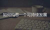 如何構思一個可持續發展的生態城市社區