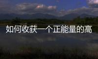 如何收獲一個正能量的高情商寶寶答案都在這套書里了