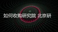 如何收購研究院 北京研究院轉(zhuǎn)讓費用