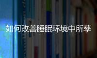如何改善睡眠環境中所孳生的塵螨呢