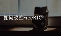 如何改善FreeRTOS運行的速度、RAM大小