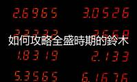 如何攻略全盛時期的鈴木一朗？前紅襪教頭：專心對付其他八位打者