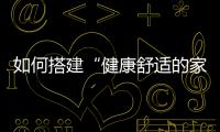如何搭建“健康舒適的家”?A.O.史密斯AI