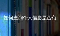 如何查詢個人信息是否有效，如何查詢個人信息