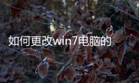 如何更改win7電腦的ip地址？
