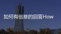 如何有創意的回答How，are