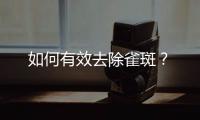 如何有效去除雀斑？