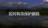 如何有效保護眼睛