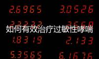 如何有效治療過敏性哮喘？