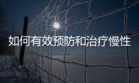 如何有效預(yù)防和治療慢性腎小球腎炎