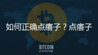 如何正確點痦子？點痦子需要注意哪些注意事項？
