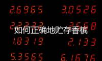 如何正確地貯存香檳