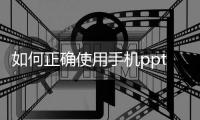 如何正確使用手機ppt，如何正確使用坐便式馬桶