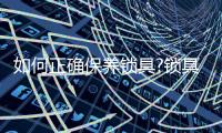 如何正確保養鎖具?鎖具才不容易壞