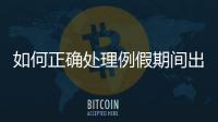 如何正確處理例假期間出現(xiàn)的血塊問題