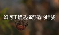 如何正確選擇舒適的睡姿？附詳細睡姿圖片介紹