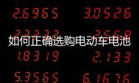 如何正確選購電動車電池？