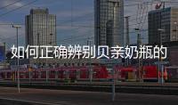 如何正確辨別貝親奶瓶的真假